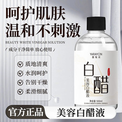 雅瑞欣美容白醋液保湿水润质地清爽改善粗糙干燥温和清洁护肤精华