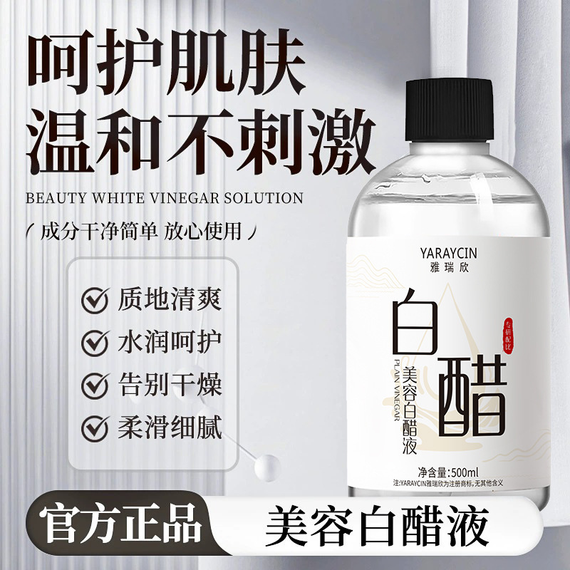 雅瑞欣美容白醋液保湿水润质地清爽改善粗糙干燥温和清洁护肤精华|undefined