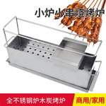 淄博烧烤炭烤小串炉烧烤炉烤串炉子不锈钢家用居家烧炭串炉两用炉
