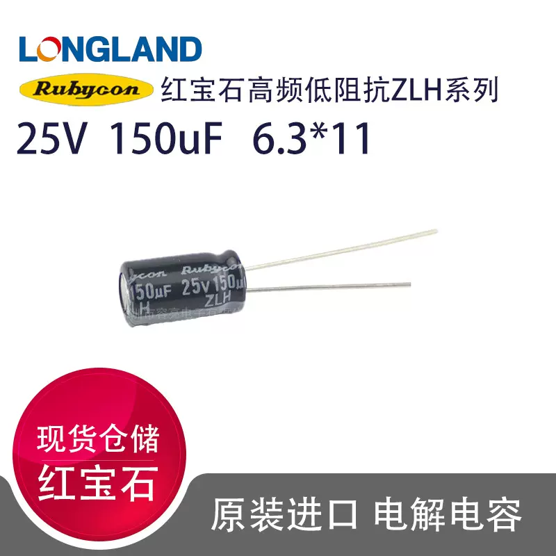 25V150UF红宝石铝电解电容25ZLH150MEFCT16.3X11高频低阻抗