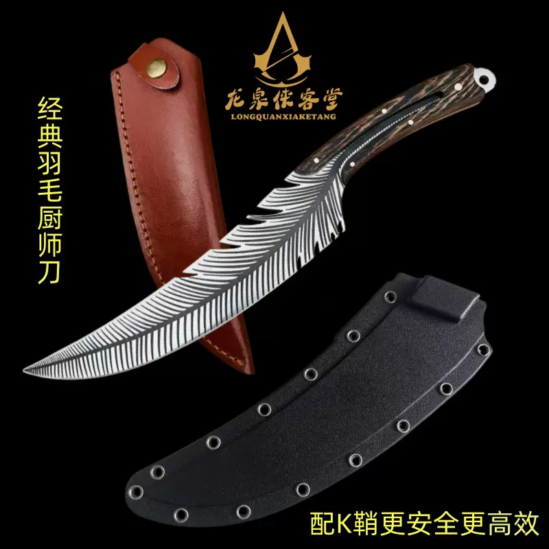 龙泉侠客堂菜刀经典羽毛厨师刀K鞘剔骨刀跨境工厂爆品欧式多用刀