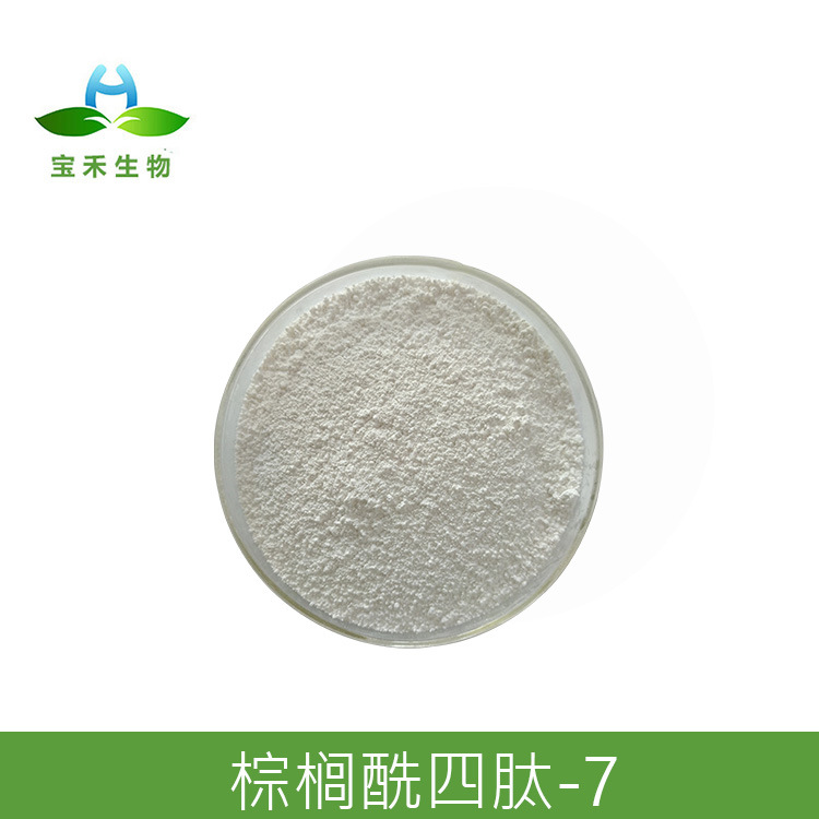 棕榈酰四肽-7  98% 四胜肽  棕榈酰四胜肽-7原液 护肤品原料100mg