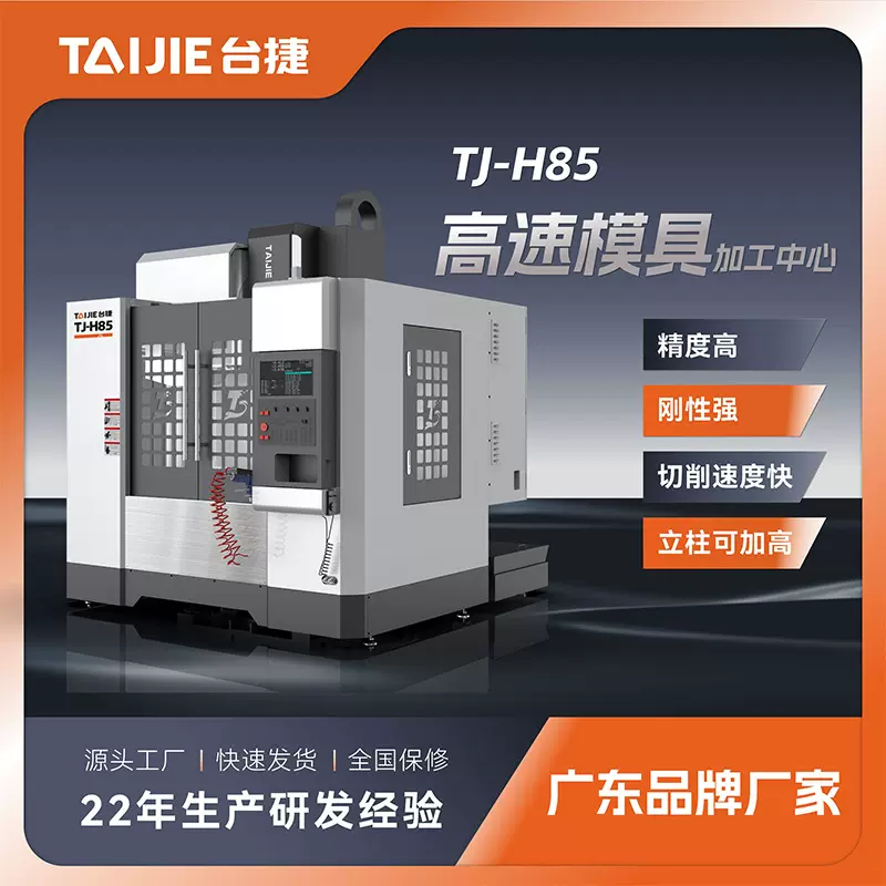台捷源头厂家H85高速模具加工中心cnc全自动电脑锣 高精度数控机