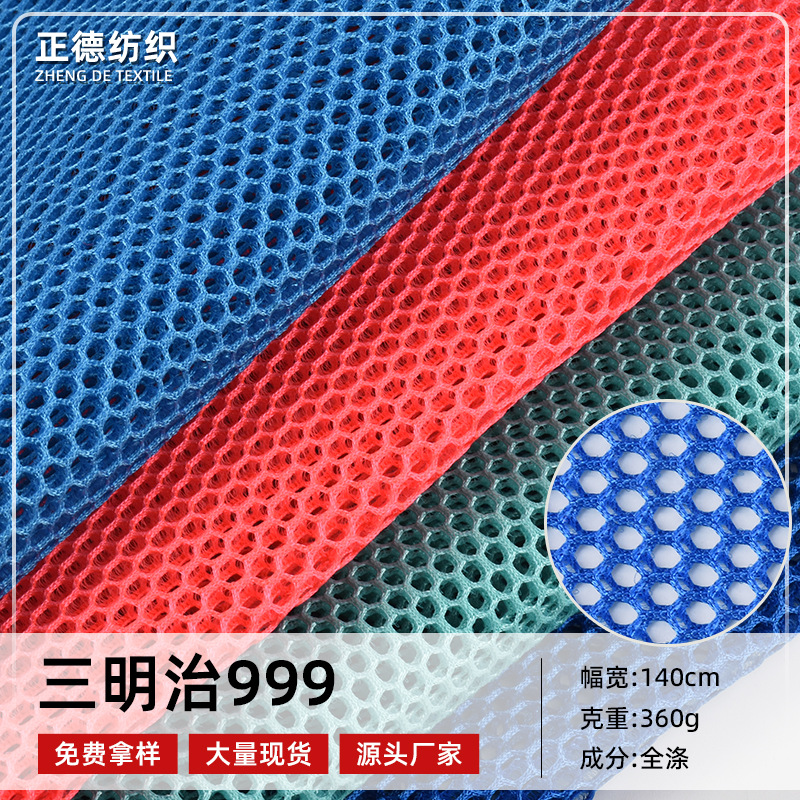 现货三明治999 透气立体全涤纶网布 日用品洗衣袋服饰面料
