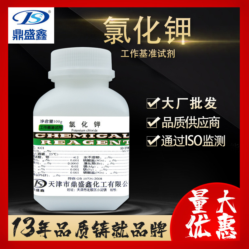 鼎盛鑫 氯化钾基准试剂PT 100g/瓶CAS:7447-40-7  优级纯GR100g