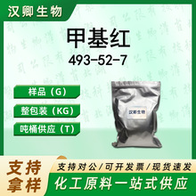甲基红 493-52-7 酸性红2 对二甲氨基苯偶氮邻苯甲酸 指示剂供应