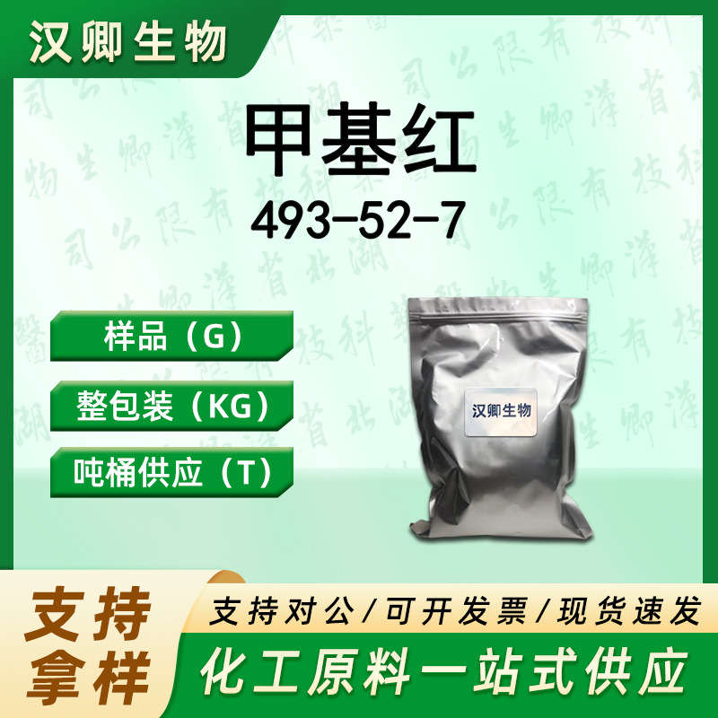 甲基红 493-52-7 酸性红2 对二甲氨基苯偶氮邻苯甲酸 指示剂供应