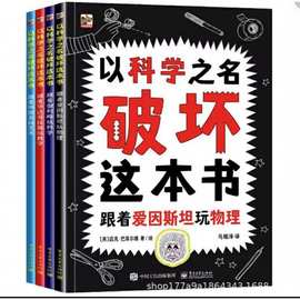 以科学之名破坏这本书全套册儿童趣味数学物理艺术创意科普书