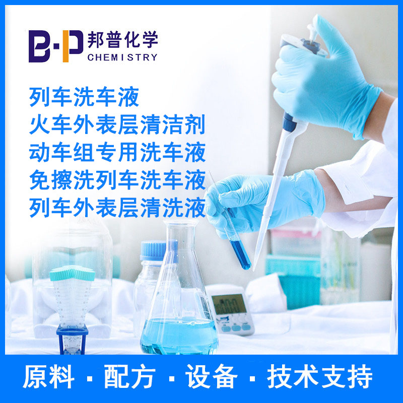 免擦洗列车洗车液  列车外表层清洗液 配方 原料 设备 技术支持