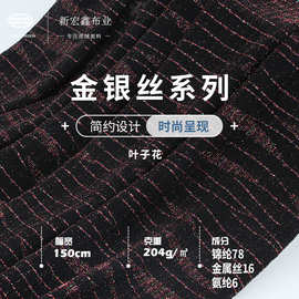 新宏鑫 204g金银丝 锦氨高弹金属丝布料 时尚女装礼服 旗袍面料