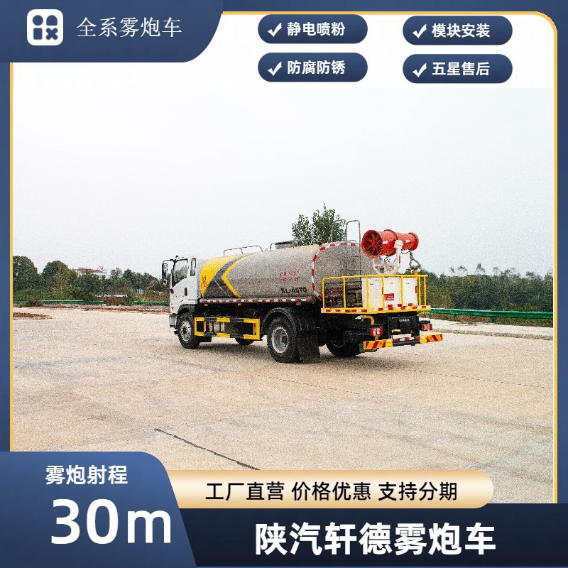 Shaanxi Automobile Xuande 30m Fog Cannon Vehicle Kaili Multifunctional Dust Suppression Vehicle Spray Dust Reduction and Haze Removal Spraying Vehicle Sales Point