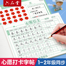 六品堂心愿打卡练字帖一二年级上下册字帖小学生人教版语文同步