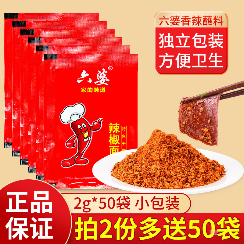 Liupo chili noodles 2g * 50 bags of Sichuan dried dishes and sea pepper noodles hot pot string barbecue dip package take-out
