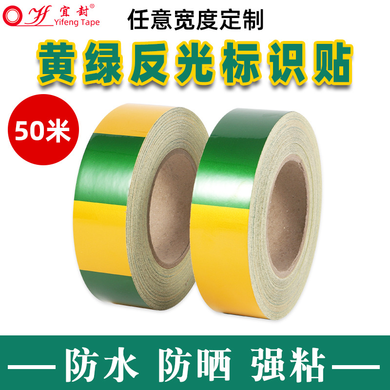 黄绿竖纹电力反光黄绿警示胶带反光条黄绿警示帖电力接地线反光贴