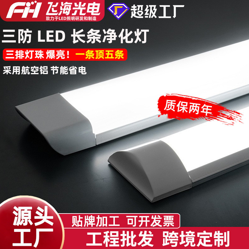 Spot Three-Proof Led Purification Lamp Household Integrated Bracket Strip Lamp Workshop Office Super Bright Energy-Saving Lighting