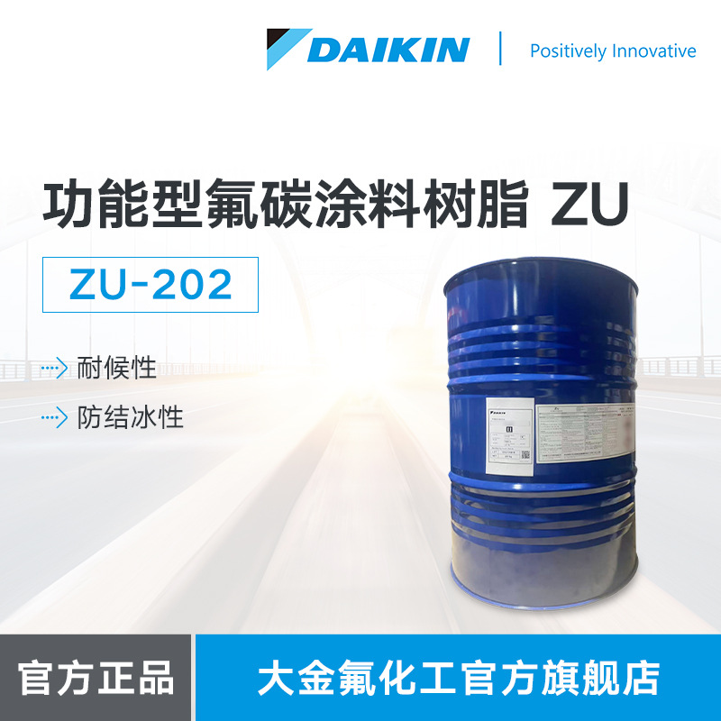 DAIKIN大金功能型氟碳涂料树脂ZU202易清洗耐候防结冰涂料树脂