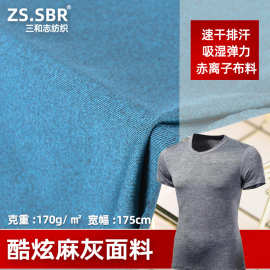 现货阳离子花灰七彩针织布料排汗吸湿高弹跑步运动速干T恤面料