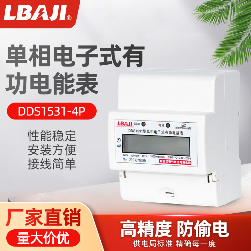 单相导轨式电能表电表 利百加液晶显示电能表 4P导轨单相电能表