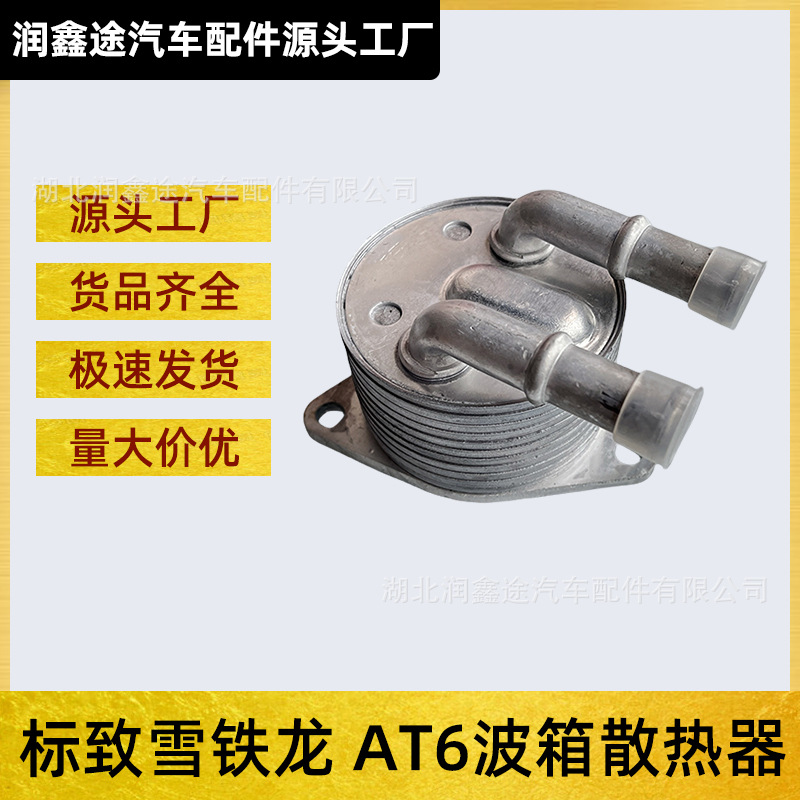 9807979380 Automatic Transmission Oil Cooler Is Suitable for Peugeot 5008 508 308 Citroen C4