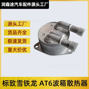9807979380 Peugeot 5008 508 308 Citroen C4 üçün Avtomatik Transmissiya Yağ Soyuducusu