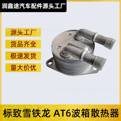 9807979380 Automatic Transmission Oil Cooler Is Suitable for Peugeot 5008 508 308 Citroen C4 (Other drive systems)