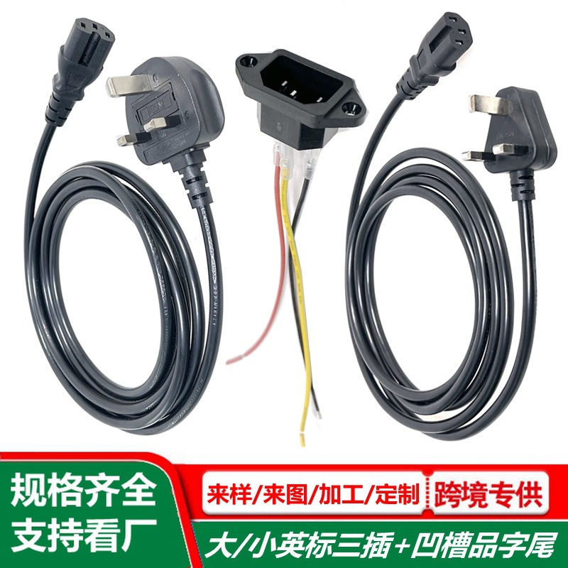 电饭煲英规插头线13A英标U型品字尾电源线大英式三孔凹槽品字ac线