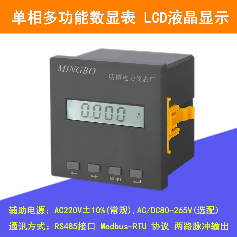 厂家供应液晶单相多功能数显表 MB194E系列液晶单相多功能数显表