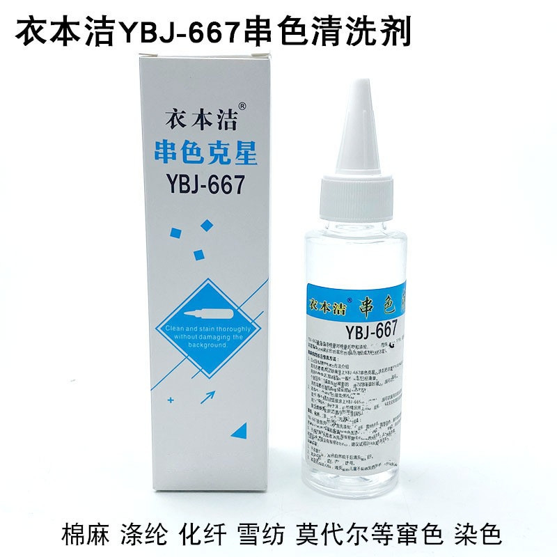 衣本洁667串色清洗剂服装雪纺化纤涤纶面料棉麻织物混染色去污剂