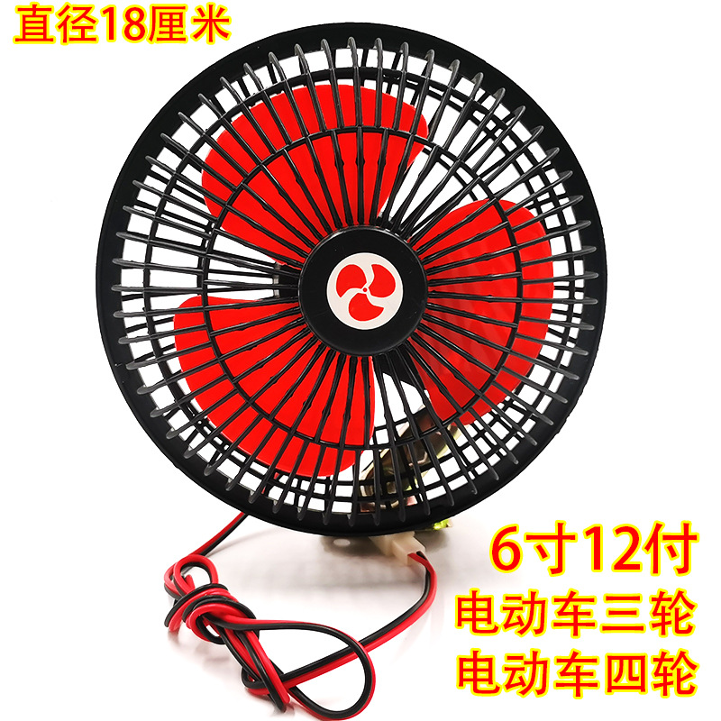 Electric tricycle shaking head fan 12V minivan four-wheel car cooling electric fan agricultural vehicle car modification