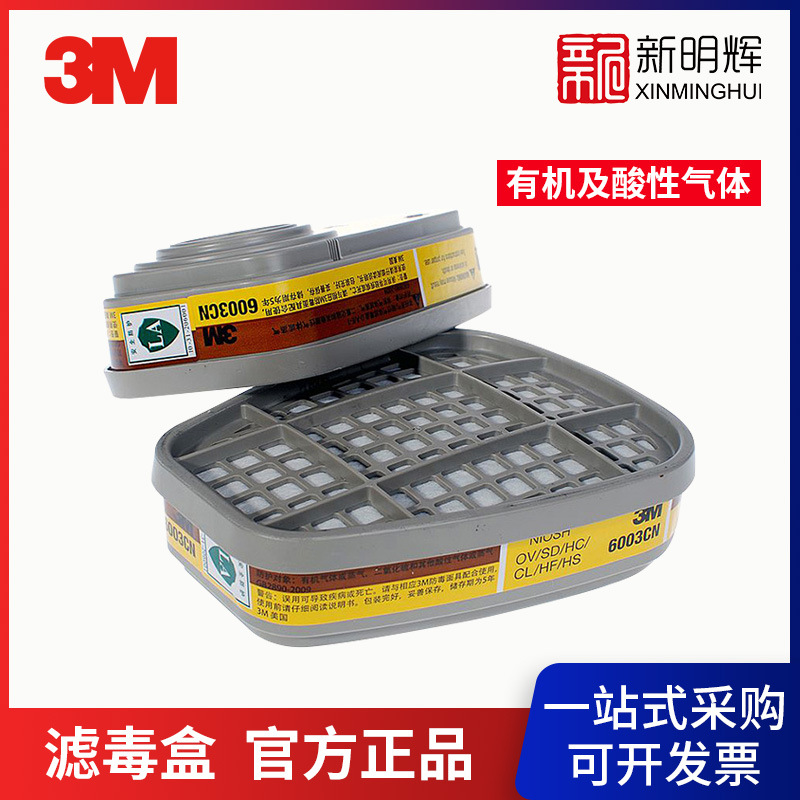 3M 6003CN有机及酸性气体滤毒盒  适用6000/7000/FF-400防护面罩