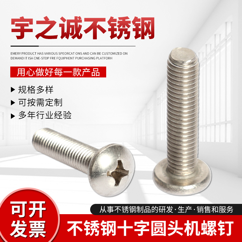 304不锈钢圆头十字机螺丝 GB818圆头机丝 M3M4M5十字槽盘头机螺钉