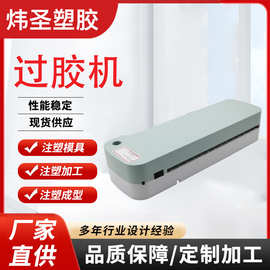 WS5001过胶机塑料模具加工注塑模具塑胶模具来图注塑厂加工制造