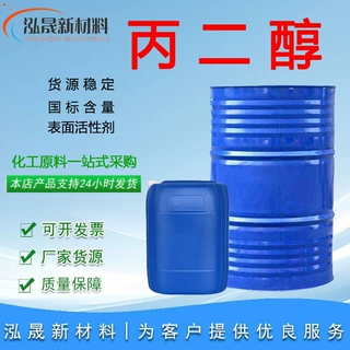 丙二醇食品化妆品高含量保湿剂表面活性剂防冻液原料工业级丙二醇