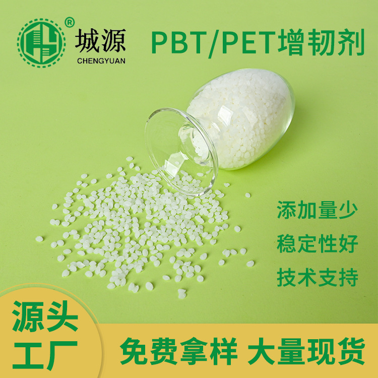 供应PBT PET增韧剂再生塑料聚合物抗冲击pom增韧相容剂