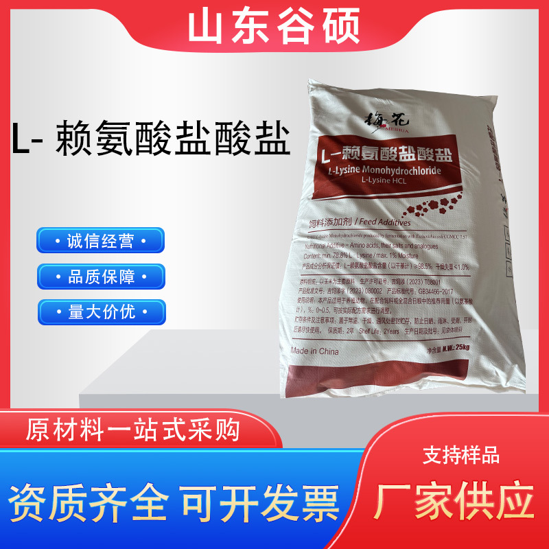 饲料级L-赖氨酸盐酸盐 饲料添加剂 梅花 圣玉 大祺 赖氨酸盐酸盐