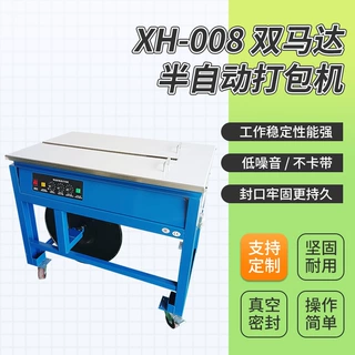 定制XH-008半自动打包机快递纸箱缠绕机捆扎收紧双马达一体打包机