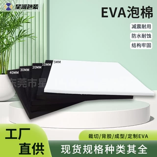eva泡棉板定制38-70度材料单面胶阻燃防静电高弹环保片材卷料