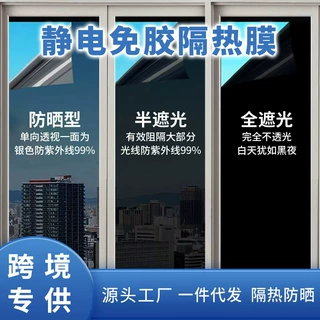 静电防晒隔热膜跨境小卷单透玻璃贴膜窗户防晒防窥全遮光玻璃膜