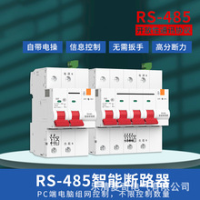 RS485智能断路器 modbus开放性协议通讯远程控制智慧空开自动重合