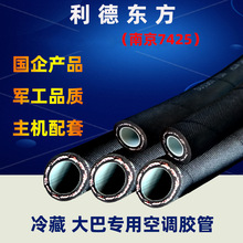 七四二五汽车冷藏胶管大巴专用主机配套南京利德东方空调管橡胶管