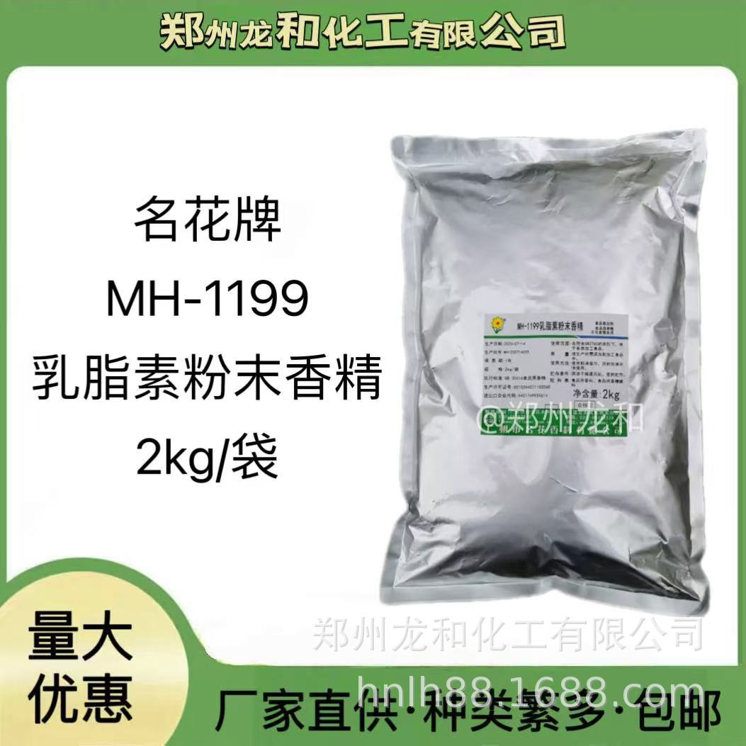 名花乳脂素（香精）应用于焙烤饮料甜品冰淇淋名花乳脂素粉末香精