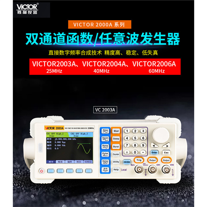 胜利Victor VICTOR2003A/2004A/2006A 双通道函数/任意波发生器