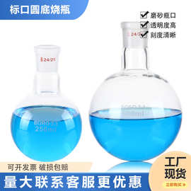 标口圆底烧瓶24口磨口烧瓶单口平底烧瓶50ml100ml250ml500ml1000m