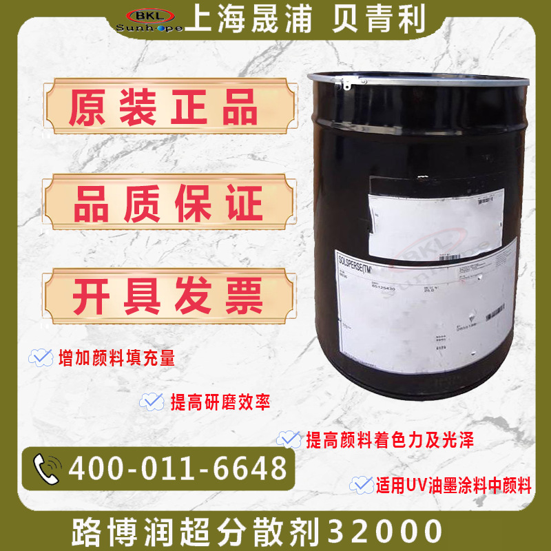 美国路博润超分散剂Lubrizol SOLSPERSE 32000涂料油墨用分散剂