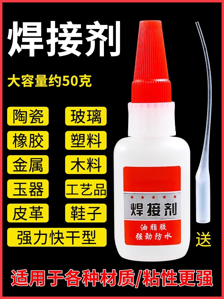 强力金属焊接剂强力胶水补鞋粘铁木材陶瓷水管塑料快干油性焊接液