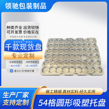 54格圆形吸塑托盘透明吸塑盒电子产品吸塑包装五金配件盘跨境专供