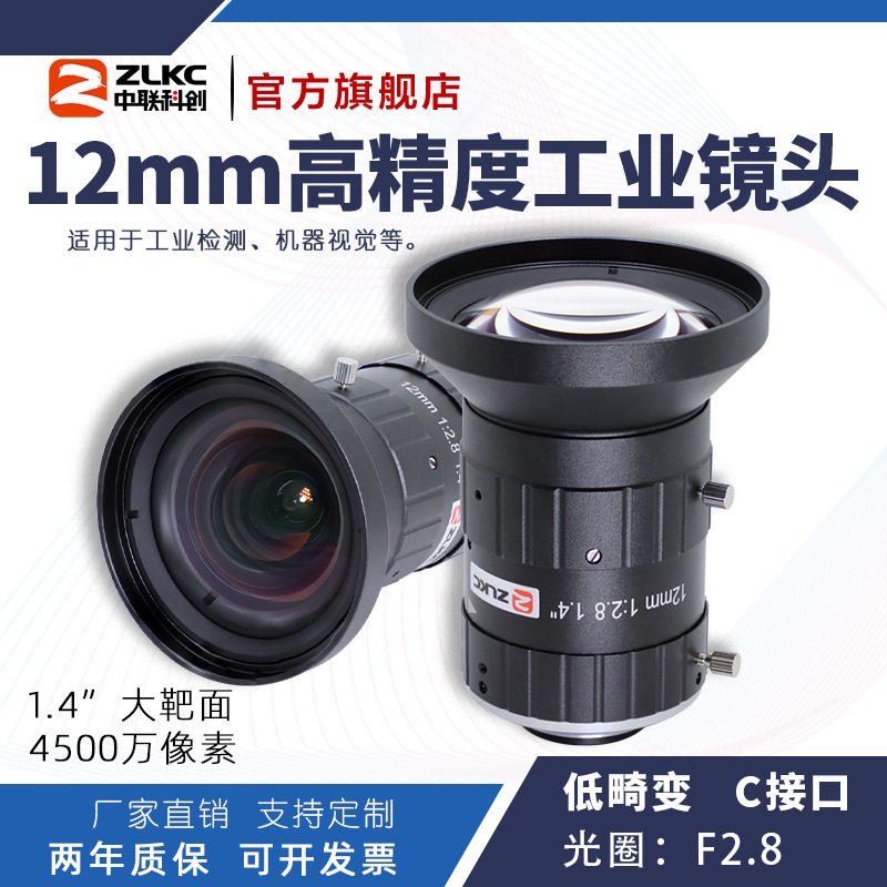 ZLKC中联科创12mm工业镜头SK1228MP45高精度4500万像素低畸变镜头