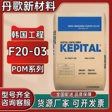 POM韩国工程F20-03共聚甲醛中粘度耐磨赛钢精密齿轮轴承塑料颗粒