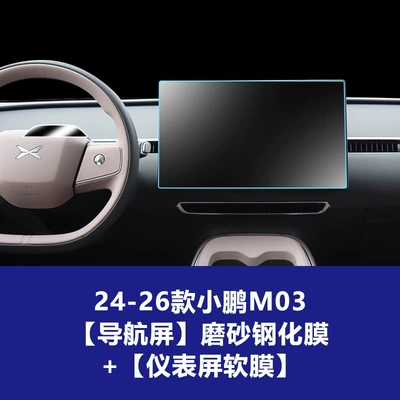 M03 Mona, Suitable for Factories, Car interior film - 24-26-xpeng-m03-navigation-screen-frosted-tempered-film-instrument-screen-soft-film