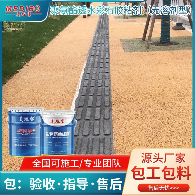 美地宝聚氨酯透水彩石胶粘剂公园人行道防滑彩石透水路面彩色路面